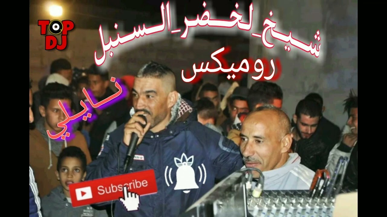 💪🏻🎹📎CHEIKH LAKHDER SONBOL NAILI REMIX لخضر سنبل خرجوا عرايس لغواط عراسي