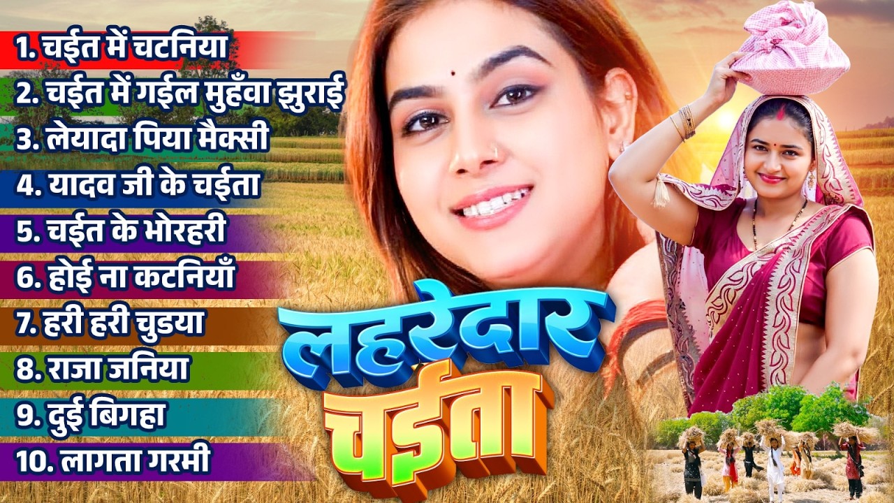 Lahredar Chaita | #Nonstop Bhojpuri Chaita Song 2026 | Bhojpuri Hit Chaita Song 2026 | Hit Song