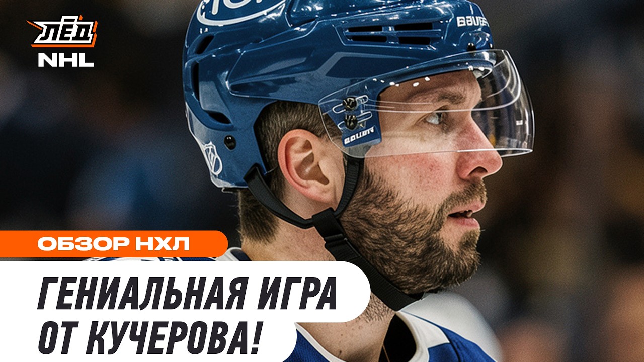 КУЧЕРОВ ЗАБИЛ ШИКАРНЫЙ ГОЛ И ПРИБЛИЗИЛСЯ К МАКДЭВИДУ В ГОНКЕ БОМБАРДИРОВ | ЛЁД