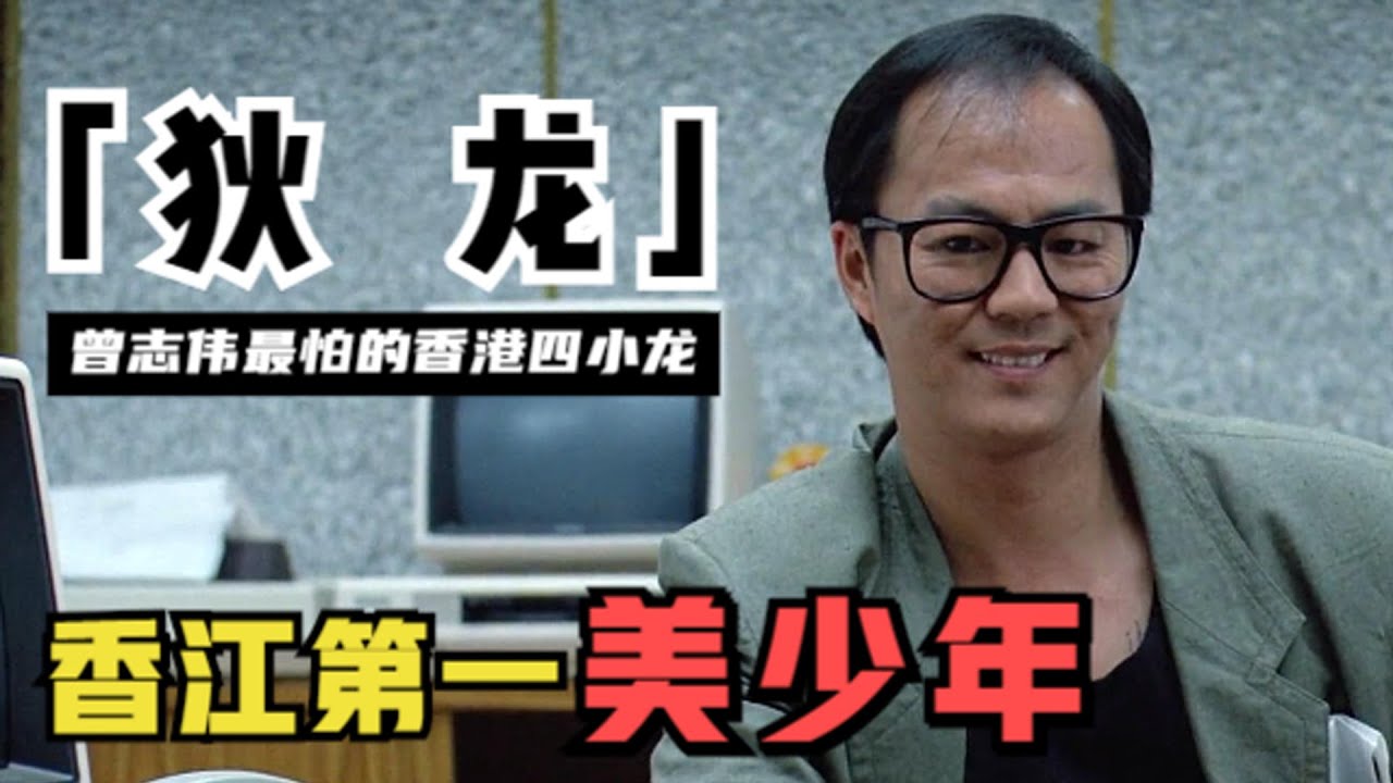 狄龙：曾志伟最怕的香港四小龙，为邵氏电影打拼15年，却遭无情抛弃（狄龍  張國榮）【锦鲤娱塘】