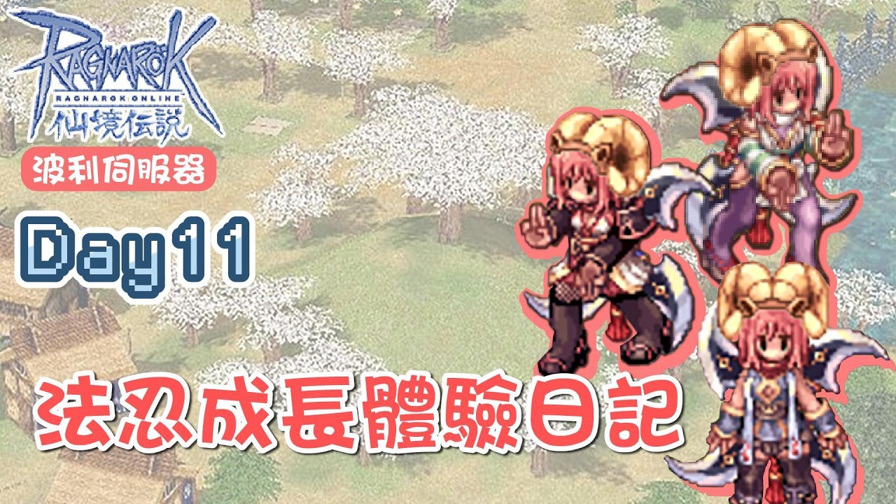 【仙境傳說】波利-法忍成長體驗日記 Day.11 練個小號 聽說有人要賣我一些垃圾~? 看你可憐50收