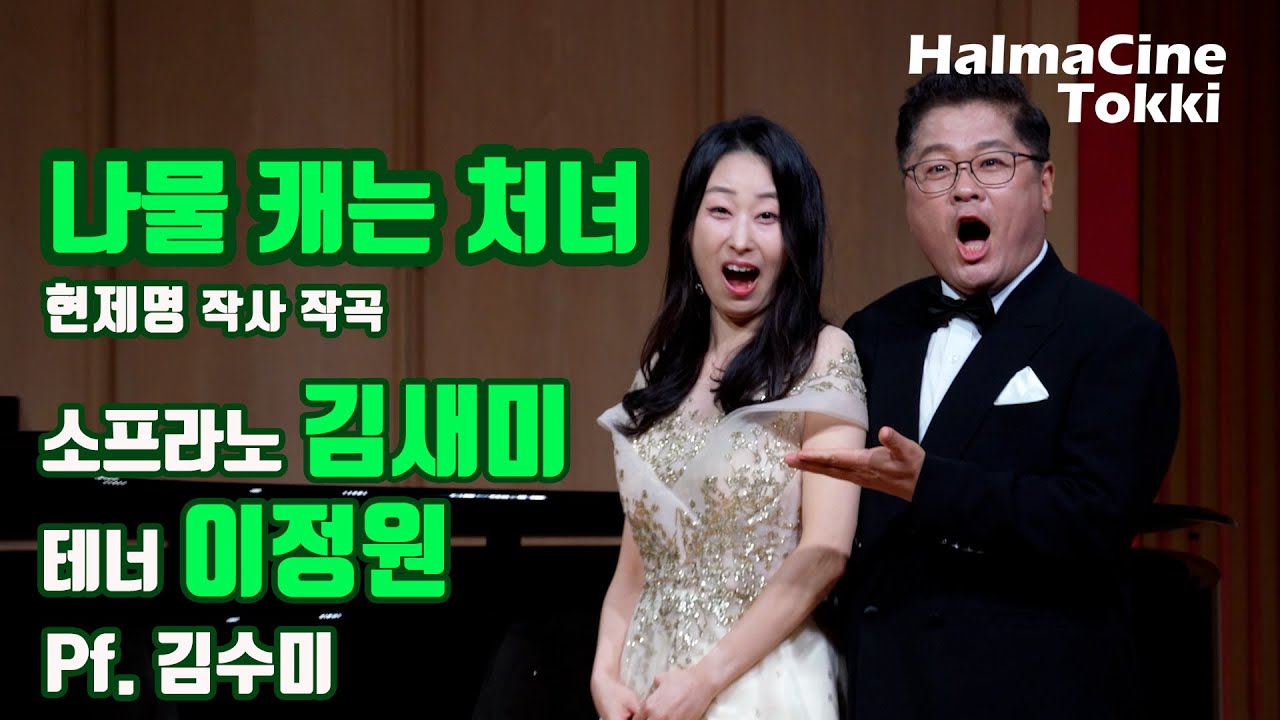 [나물캐는 처녀] 현제명 작사 작곡 - 소프라노 김새미 / 테너 이정원 - The Grand Concert 더 그랜드 콘서트 - 월드아트클래식 / 예술기획파홀로 - 영산아트홀