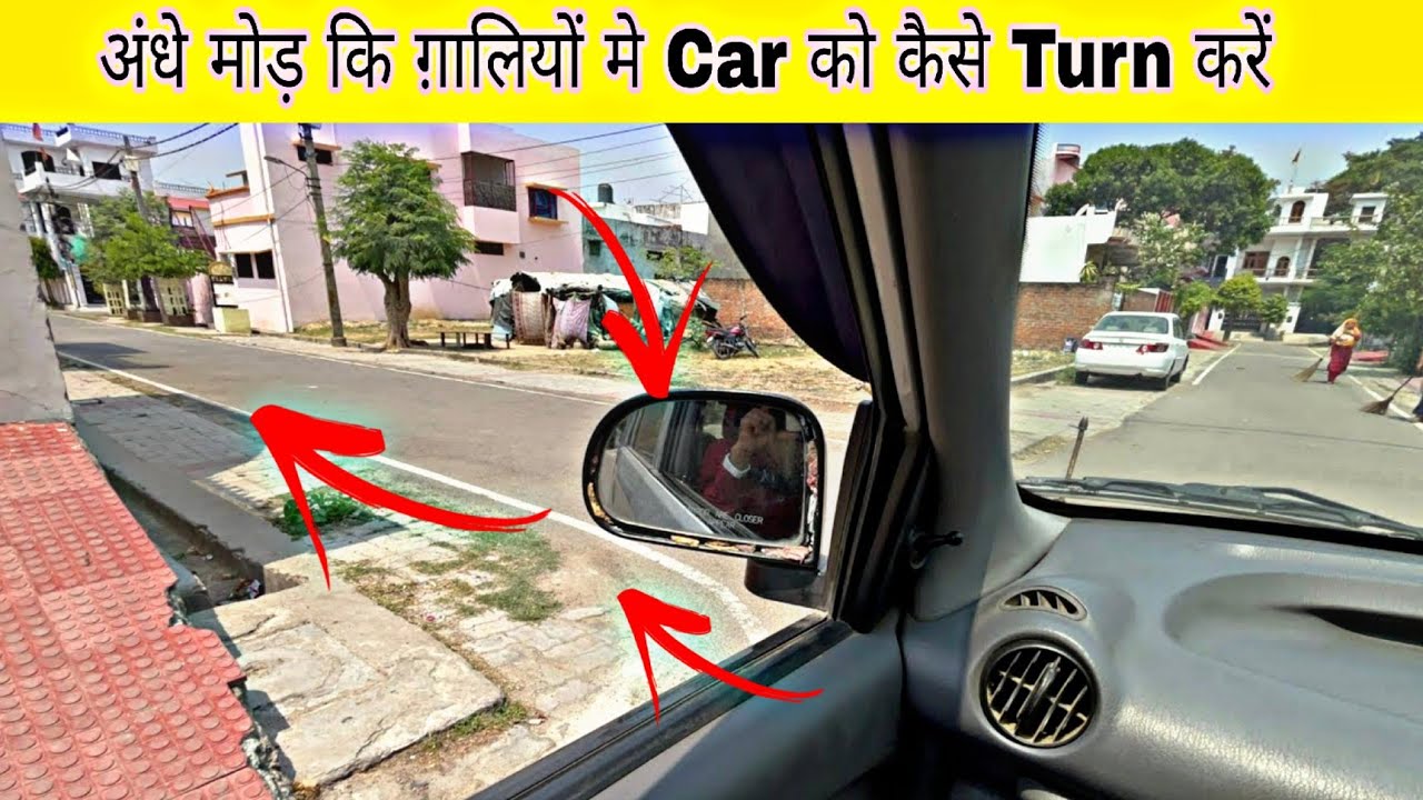 अंधे मोड़ पे Car को Turn करते वक़्त Left Side के Judgement के ये 3 Tips
