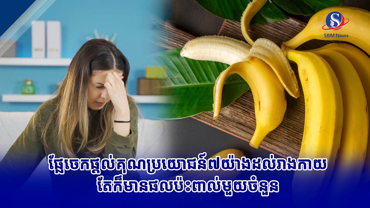 ផ្លែ​ចេកផ្តល់គុណប្រយោជន៍៧យ៉ាងដល់រាងកាយ តែក៏មានផលប៉ះពាល់មួយចំនួន