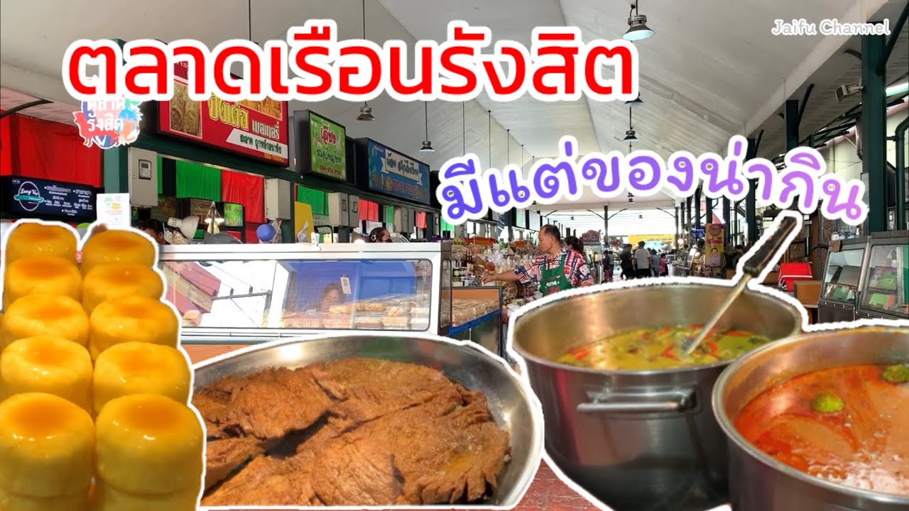 เดินตลาดเรือนรังสิต มีแต่ของน่ากิน ถูกใจสุดๆ