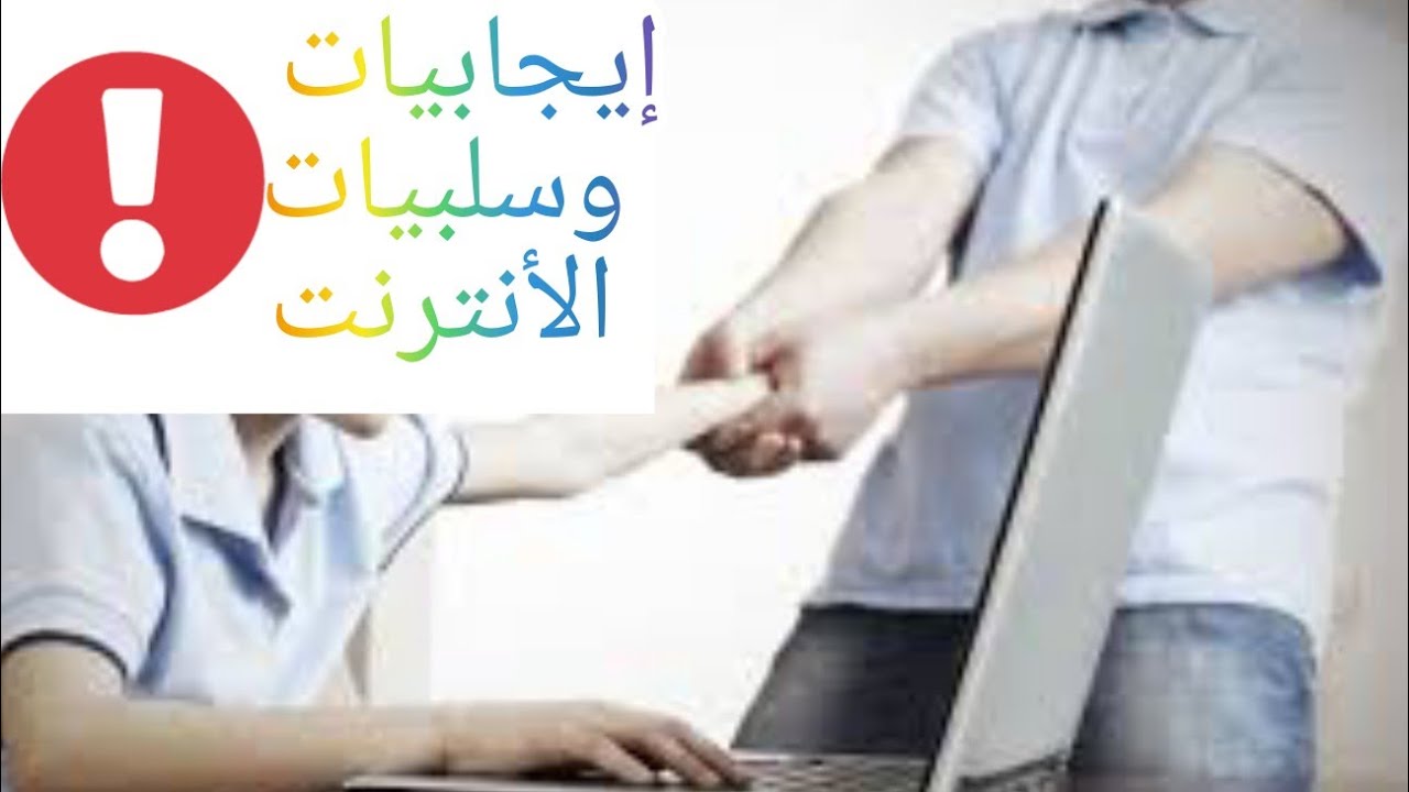 فوائد وأضرار الأنترنت