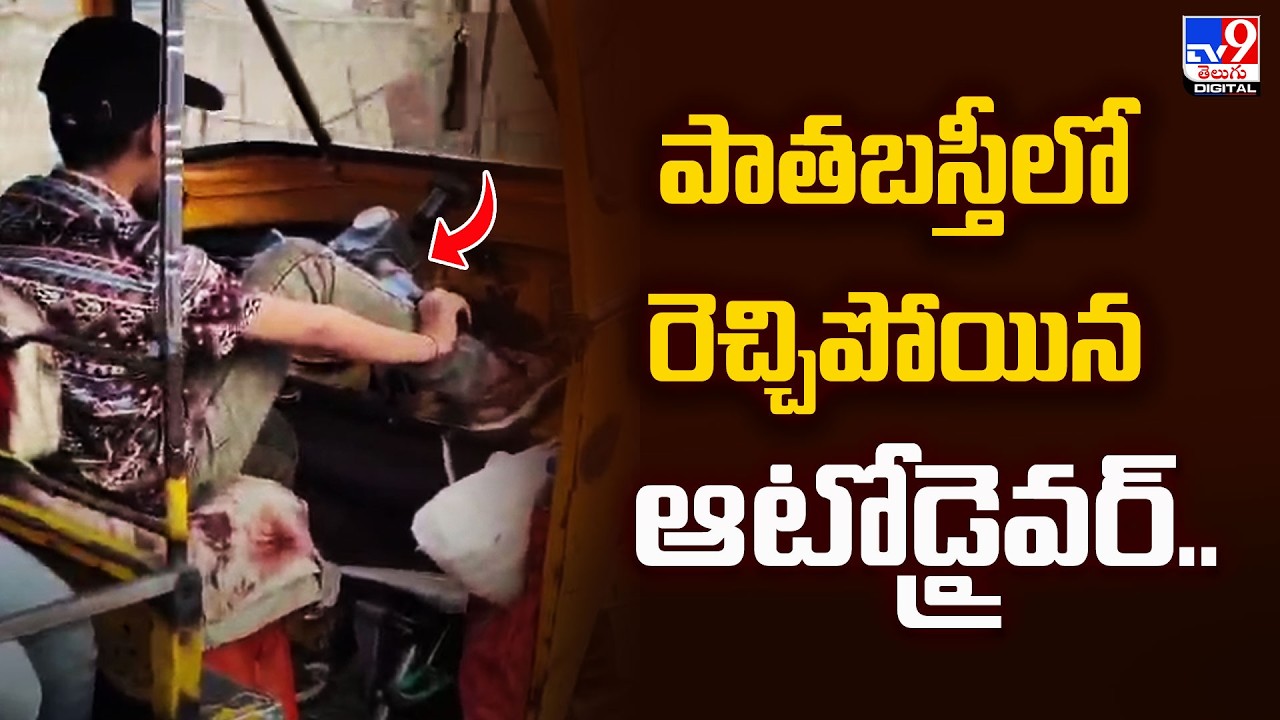 Auto Driver Rash Driving at Old City : పాతబస్తీలో రెచ్చిపోయిన ఆటోడ్రైవర్‌..- TV9