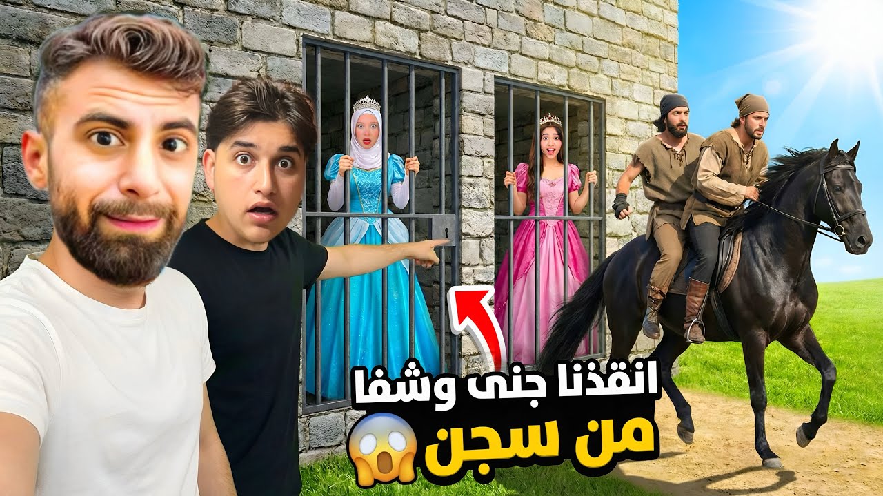 خطفوا جنى وشفا بالحصان وحبسوهم بالسجن! 😱 ميدو وبودي في مهمة مستحيلة🔥