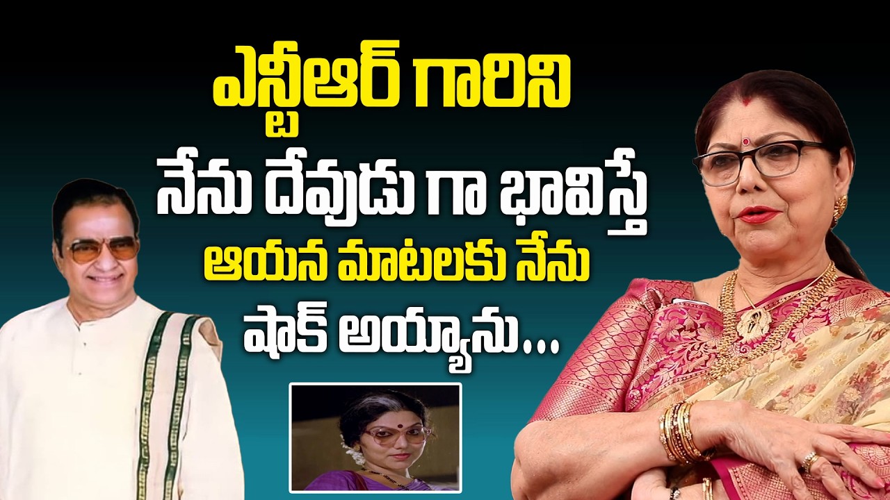 Senior Actress Y Vijaya About Sr,NTR | ఎన్టీఆర్ గారిని నేను దేవుడు గా భావిస్తే  #ActressYVijaya