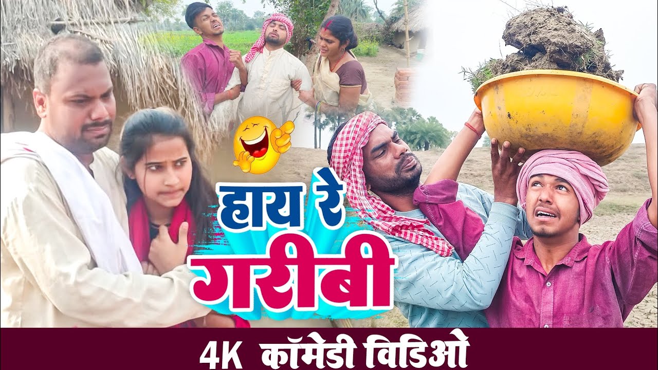 हाय रे गरीबी।।Hay Re Garibi #udaydoctorkicomedy #Bawanjiofficial