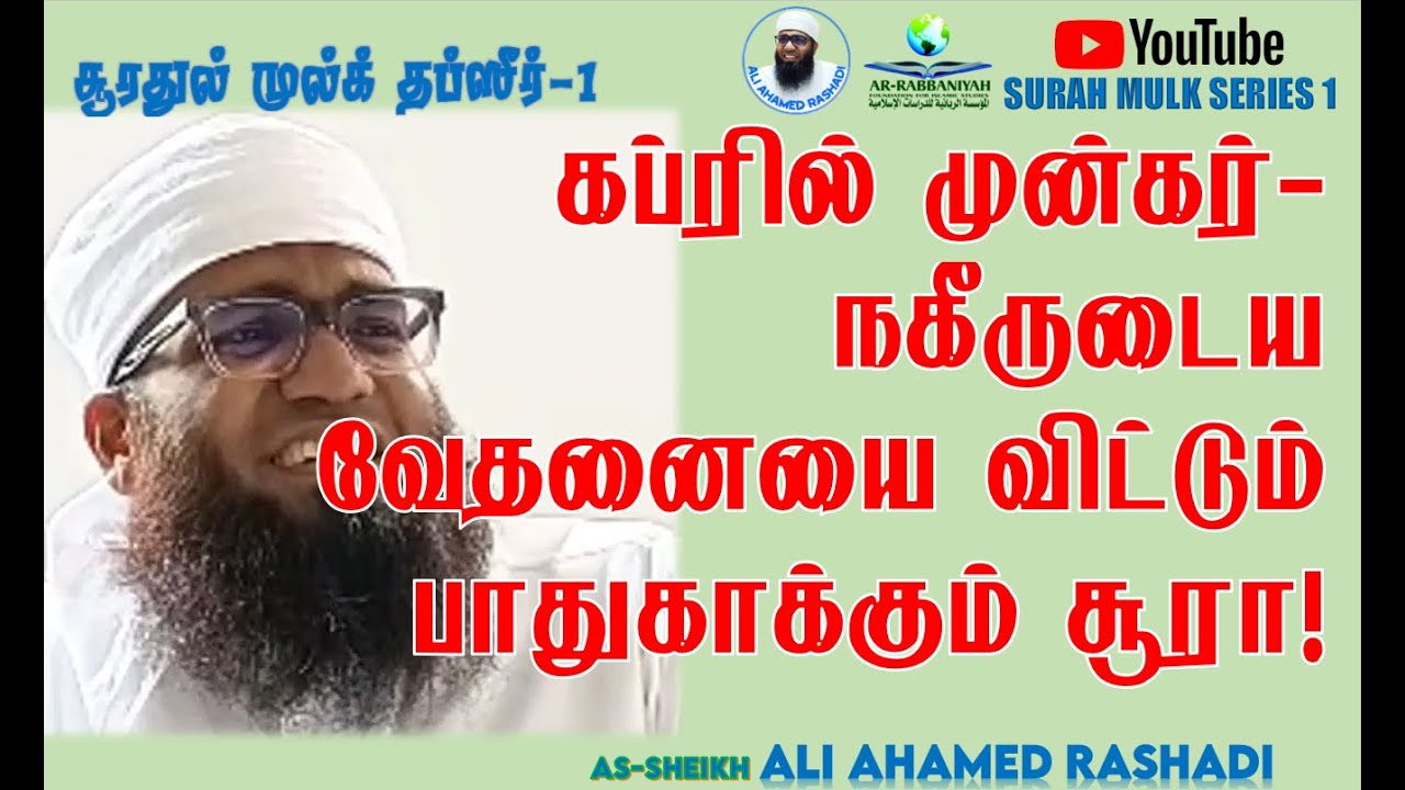 MULK 1 | கப்ரில் முன்கர்-நகீருடைய வேதனையை விட்டும் பாதுகாக்கும் சூரா! ᴴᴰ | #aliahamedrashadi