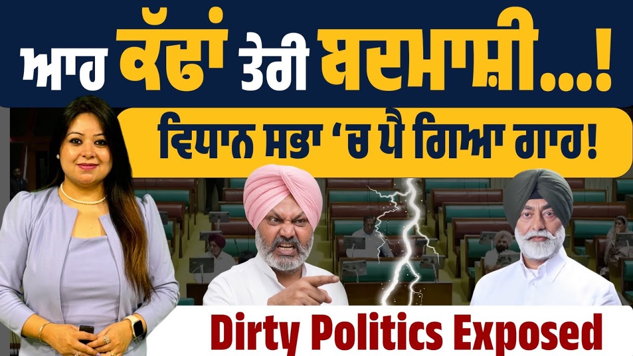 ਆਹ ਕੱਢਾਂ ਤੇਰੀ ਬਦਮਾਸ਼ੀ! Vidhan Sabha ‘ਚ ਗਰਮਾਗਰਮੀ| Harpal Cheema vs Sukhpal Khaira Full Scene
