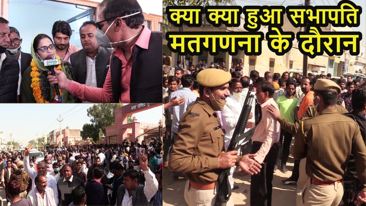 नीलोफर गौरी बनी Sujangarh की सभापति / भाजपा के सारे दावे हुए फेल कांग्रेस ने 40-20 से दी शिकस्त