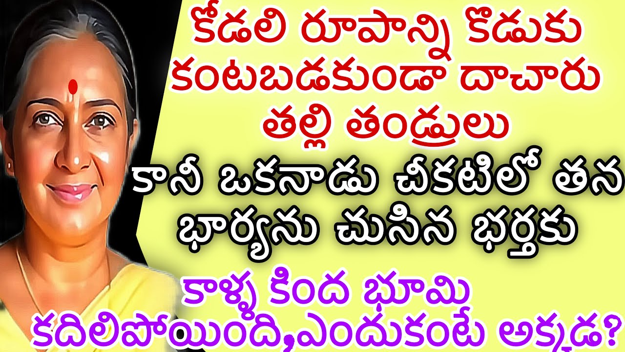 దాగిన రూపం | కోడలి రూపాన్ని కొడుకు కంటబడకుండా దాచారు తల్లి తండ్రులు | కానీ ఒకనాడు చీకటిలో తన భార్యను
