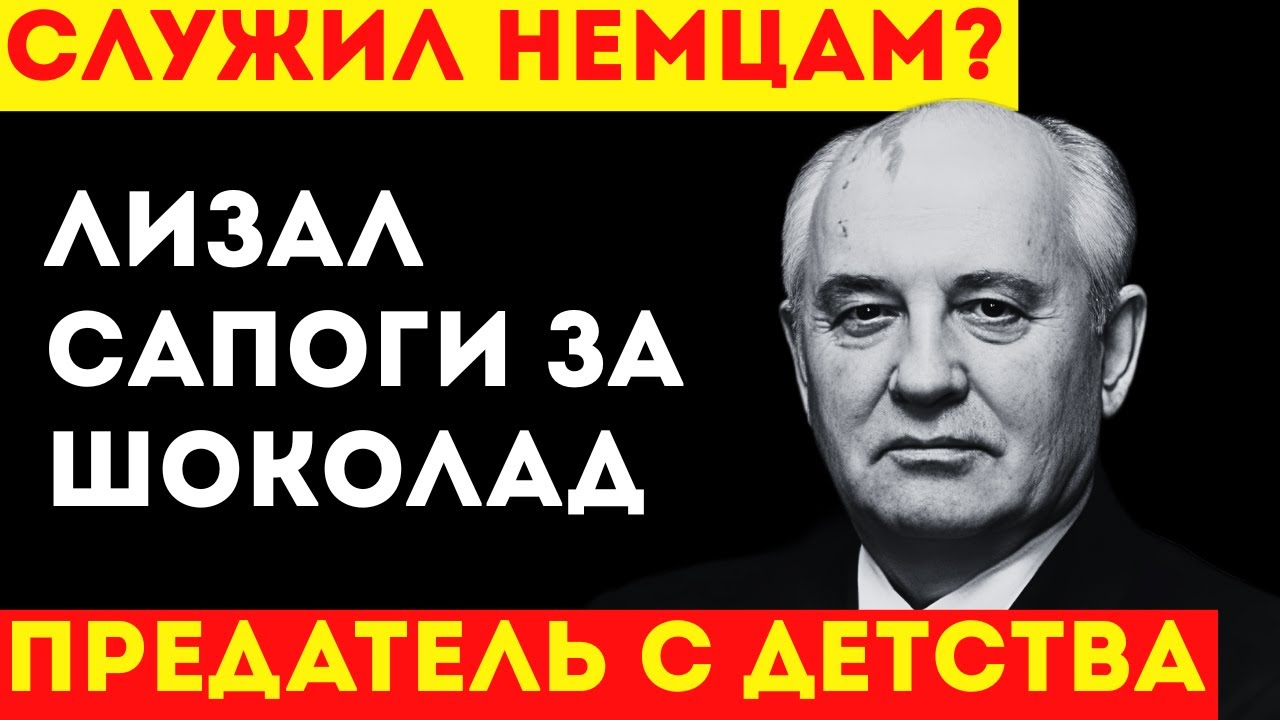КЕМ БЫЛ ГОРБАЧЕВ ПО НАЦИОНАЛЬНОСТИ? Настоящая фамилия «Мишки Меченого»!