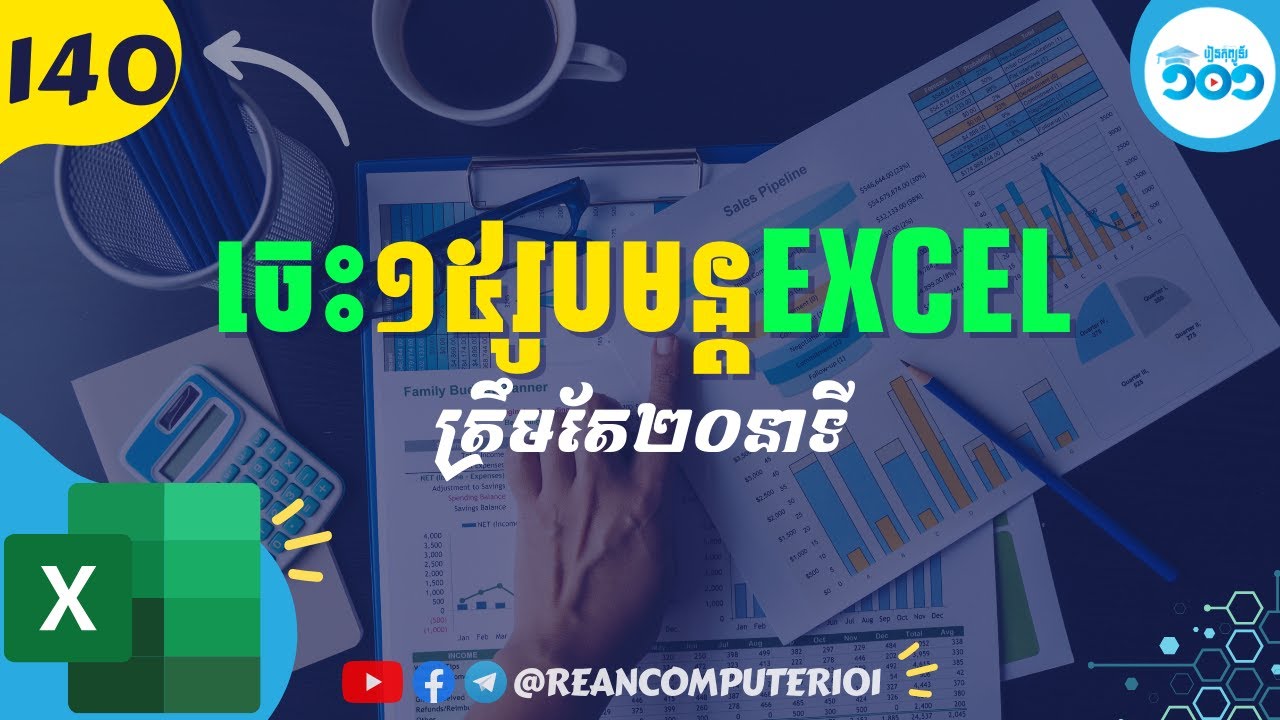 140 ១៥ រូបមន្ត Excel ដំបូងអ្នកត្រូវដឹង  #រៀនExcel