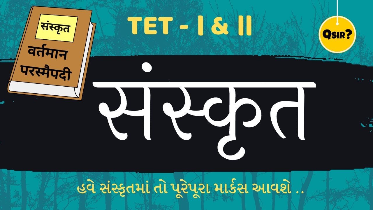 TET-TAT special સંસ્કૃત | वर्तमानकाल परस्मैपदी | ધોરણ 6 થી 9 | ભાષાવાળા માટે | by Qsir