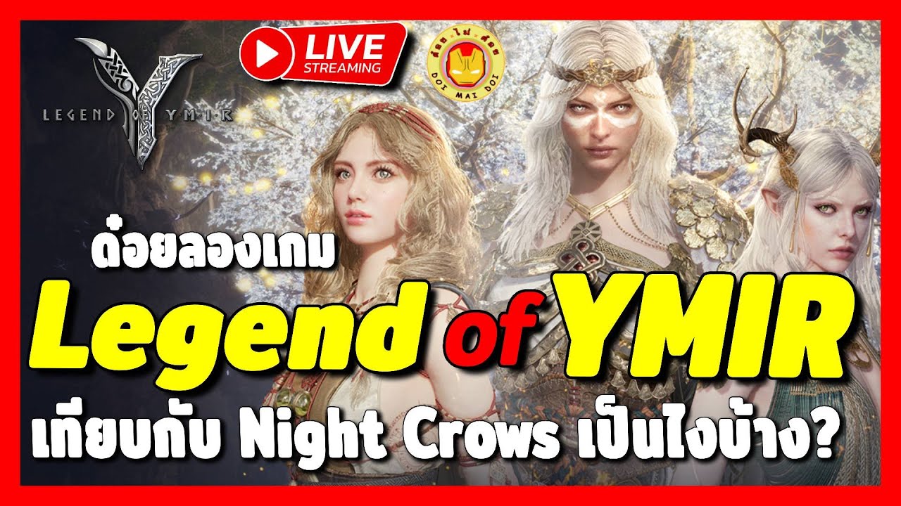 🔴 Legend of YMIR | เปิดเกาหลีวันแรก ลองซะหน่อย เทียบกับ Night Crows ว่าจะเป็นเกมที่เรารักมั๊ย