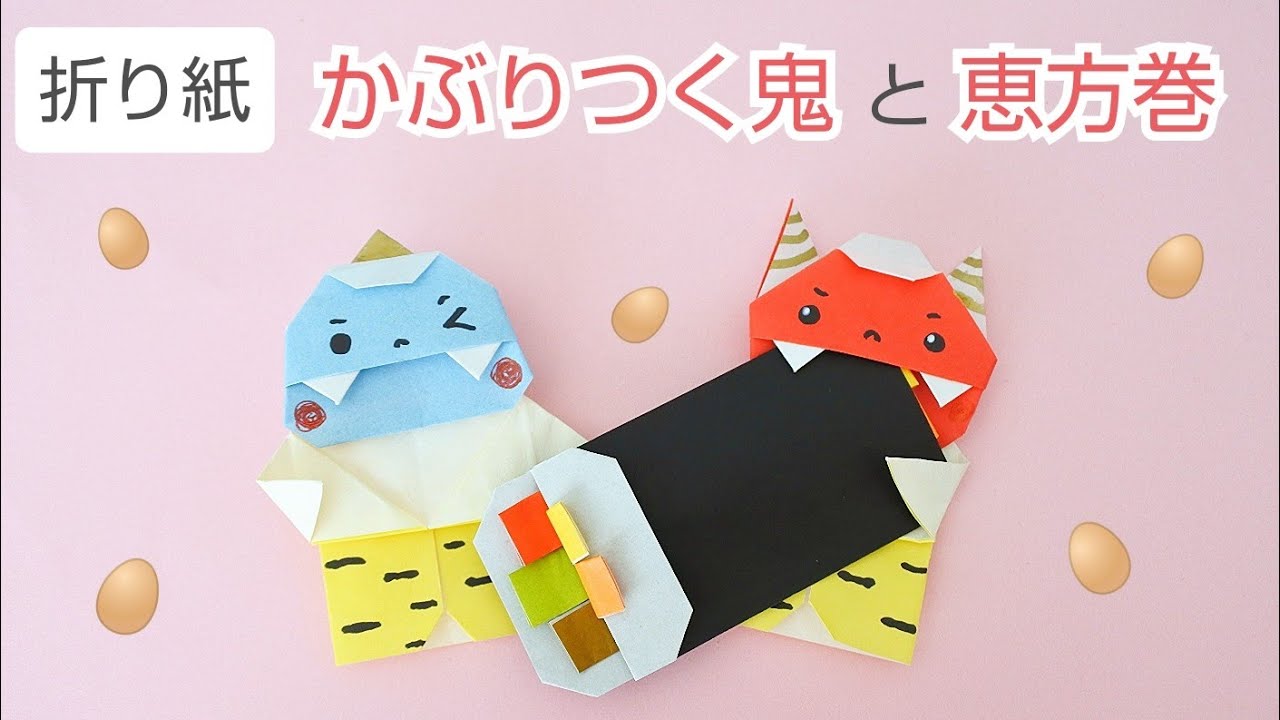 節分・折り紙【かぶりつく鬼と恵方巻】Origami Ogre & Eho-maki(Fortune Sushi Roll)