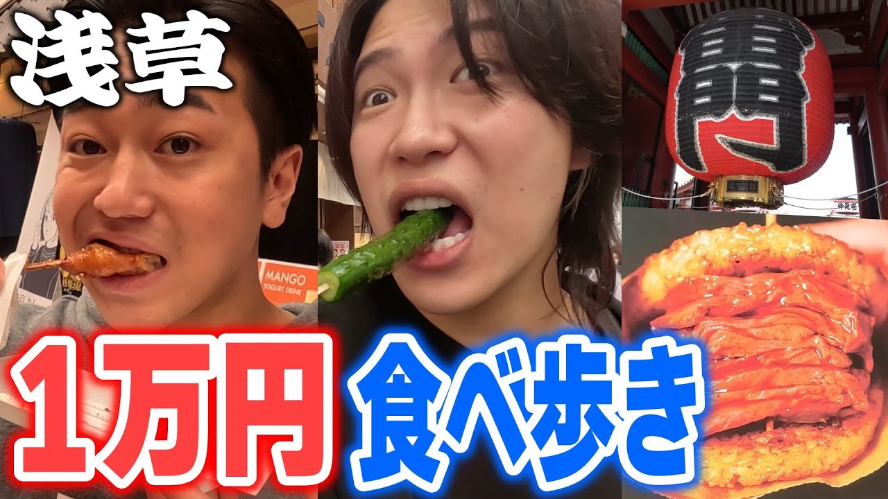 【爆食】浅草で1万円分食べ歩きしたら事件だらけで爆笑したｗｗｗ