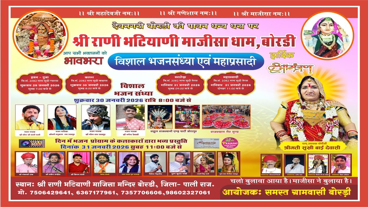 LIVE🔴श्री राणी भटियाणी माजीसा धाम बोरड़ी के नाम विशाल भजन संध्या Ramesh Mali,Madhubala Rao,Naresh Rao