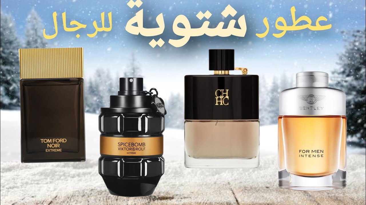 افضل 5 عطور رجالية شتاء 2025/2026 🥶!!