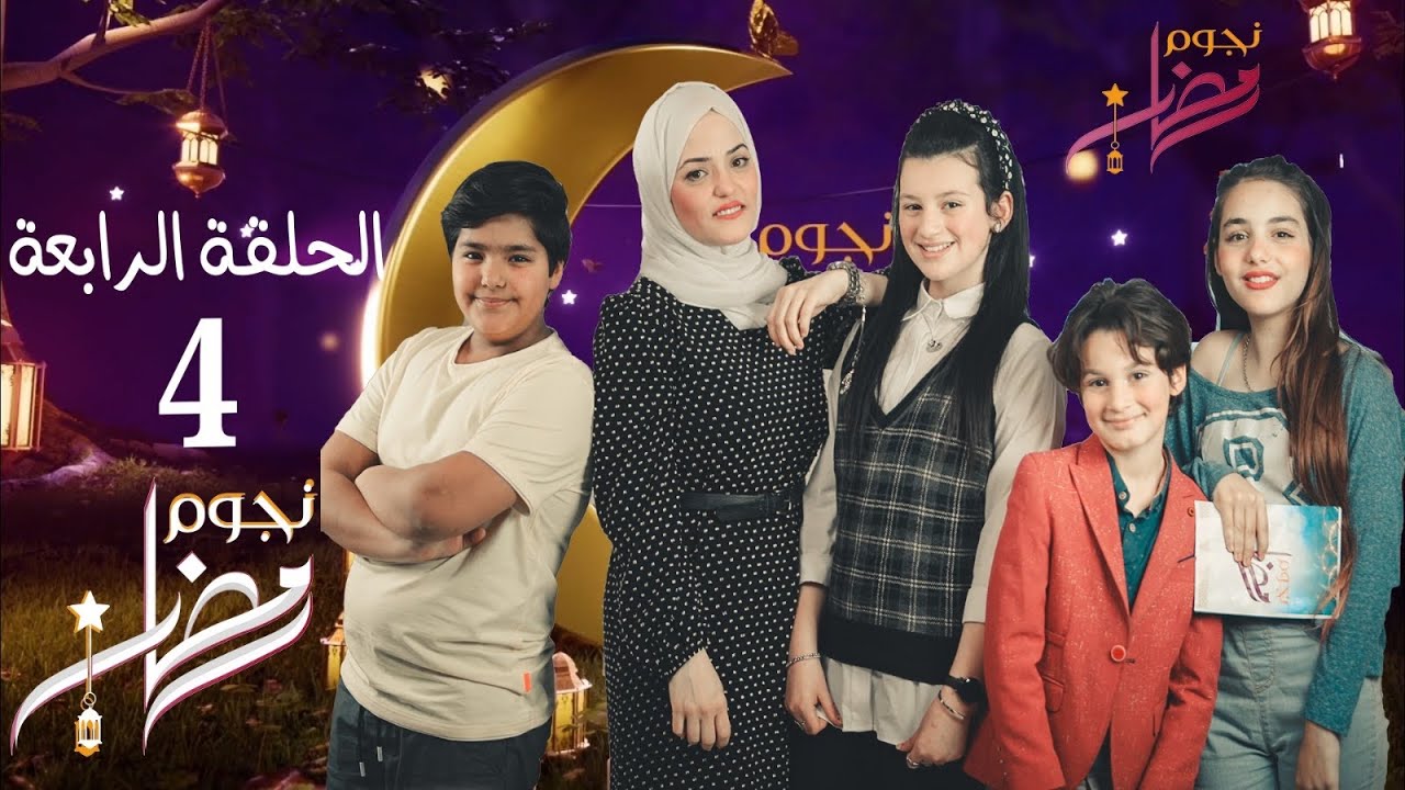 الحلقه الرابعه من برنامج نجوم رمضان⭐️مع تالا وأمير⭐️ميرا ويزن🌙