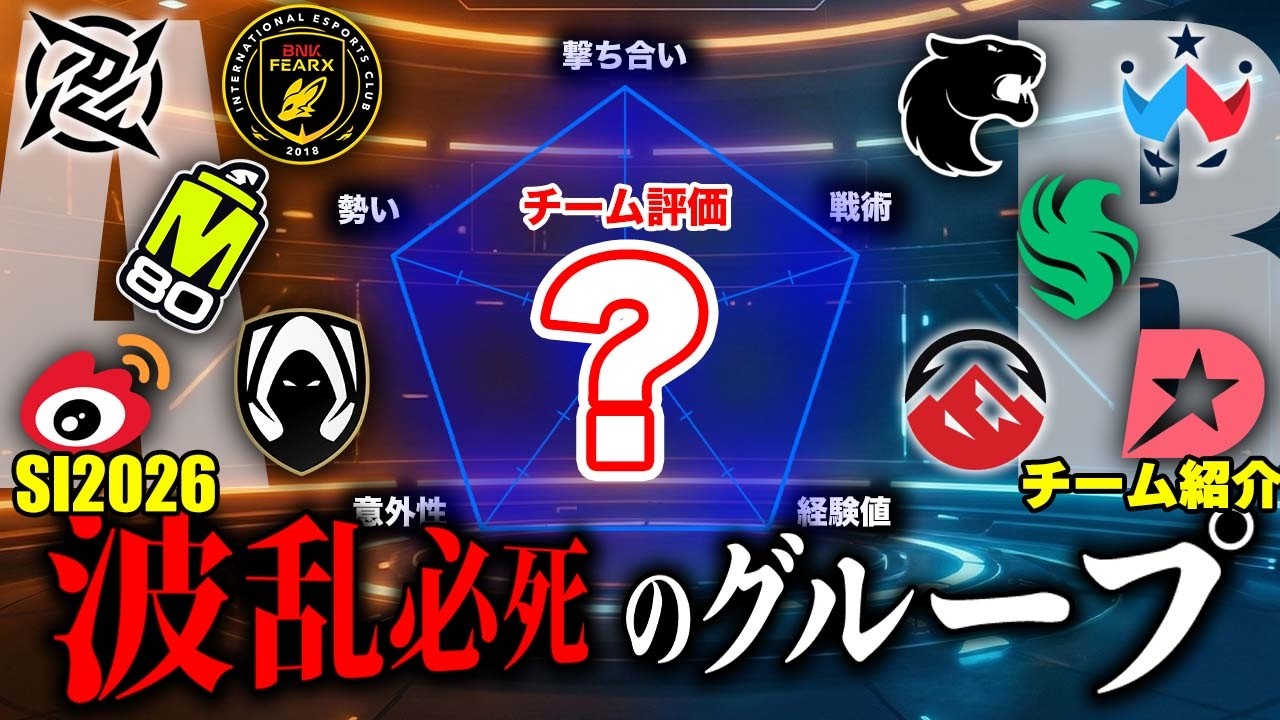 【SI2026】全チーム戦力をグラフ表示。グループA・Bは、ガチ格付けで実力差が歴然？（チーム紹介・前編） （シージX）#r6x #シージ #大会情報