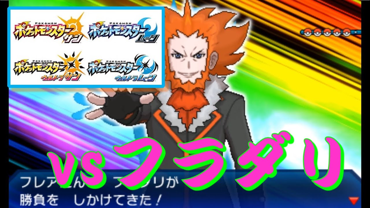 ポケモン USUM『エピソードRR』 vsフラダリ
