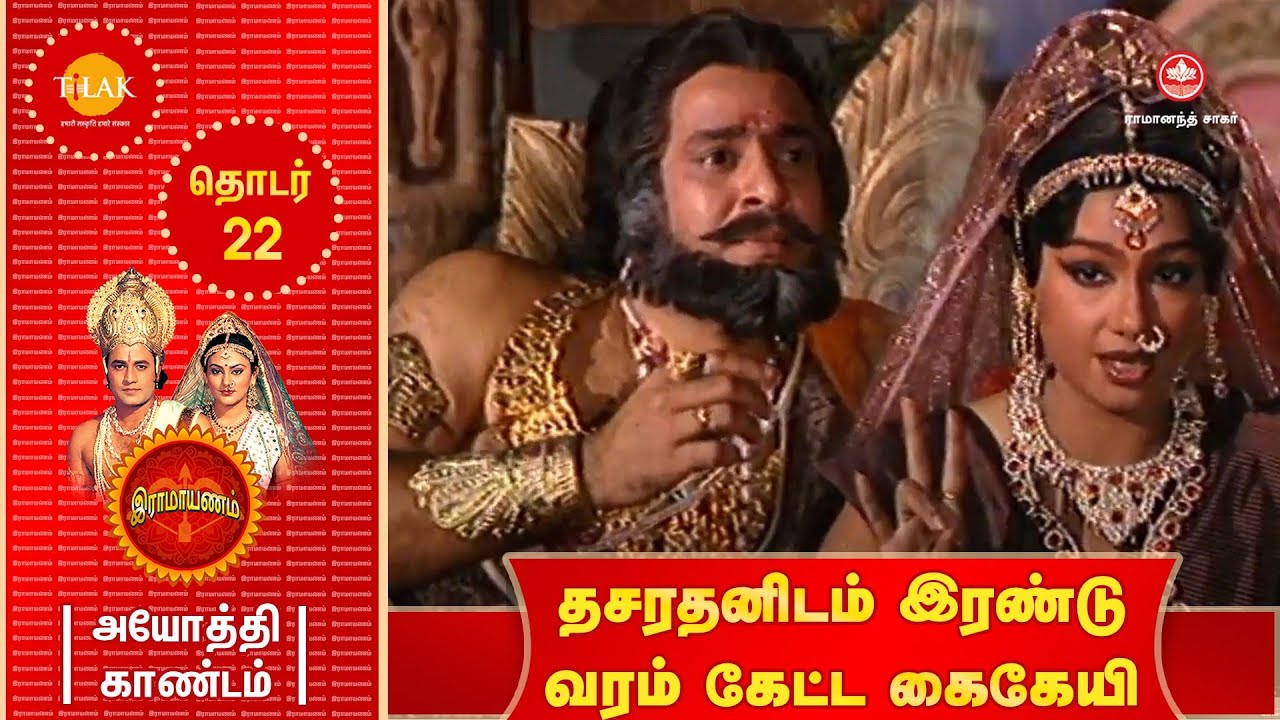 ராமானந்த் சாகரின் இராமாயணம் - EP 22 | தசரதனிடம் இரண்டு வரம் கேட்ட கைகேயி | Tilak Tamil