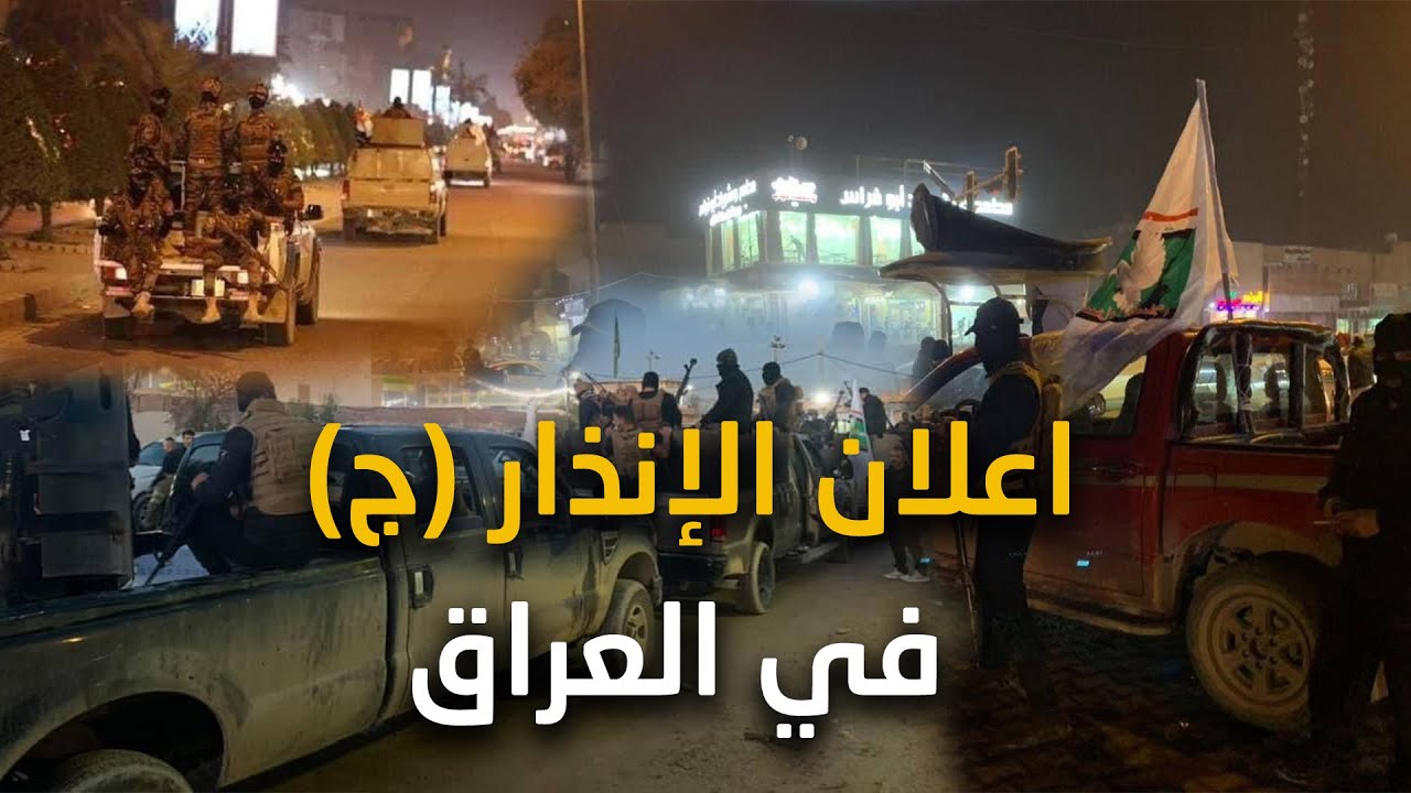العراق يدخل مرحلة الانهيار والحظر الشامل.وانتشار مسلح ومرعب في الشوارع وأحتمالية حدوث انقلاب عسكري