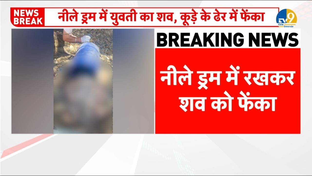 Breaking News: Punjab के Patiala में नीले ड्रम में युवती का शव कूड़े के ढेर में फेंका! Latest |