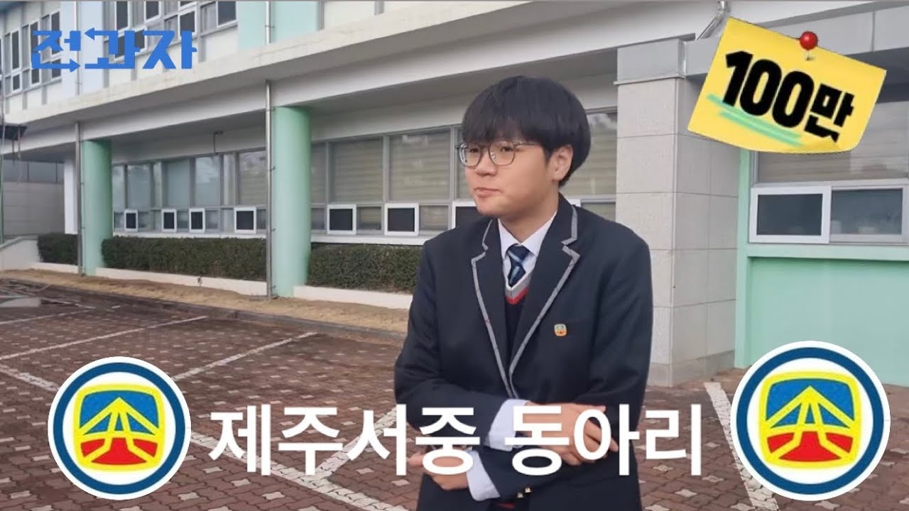 제주서중학교 동아리를 소개합니다 ㅣ 남부회장 직접 소개 ( feat. 자축, 넷볼부, 방송부, 기자단, 교악대, 댄스부 )
