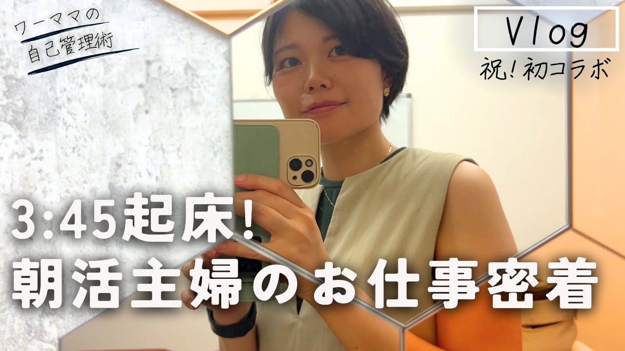 【3時起き3年目】主婦フリーランスの1日 Vlog | 初！コラボ動画