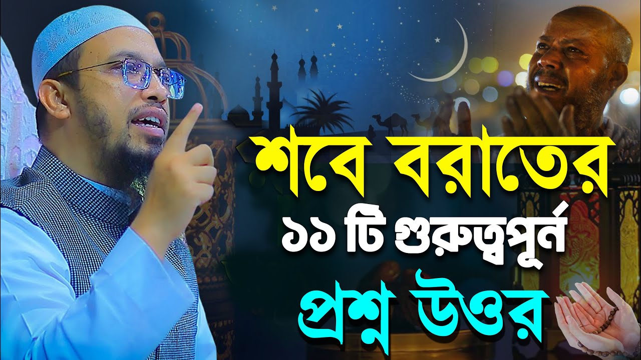 শবে বরাতের ১১ টি গুরুত্বপূর্ন প্রশ্ন উওর ।। শায়েখ আহমদুল্লাহ ।। শবে বরাত ।।  Shaykh Ahmadullah