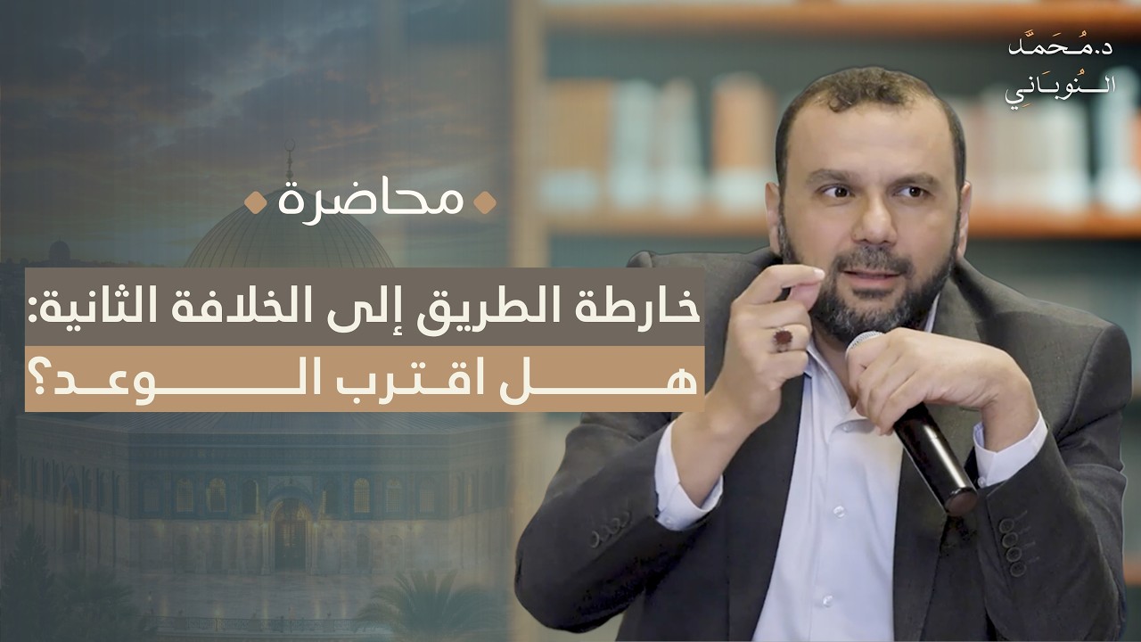 معالم التجديد للقرن الخامس عشر: لماذا منهاج النبوة هو المخرج الوحيد الآن؟ | د. محمد النوباني