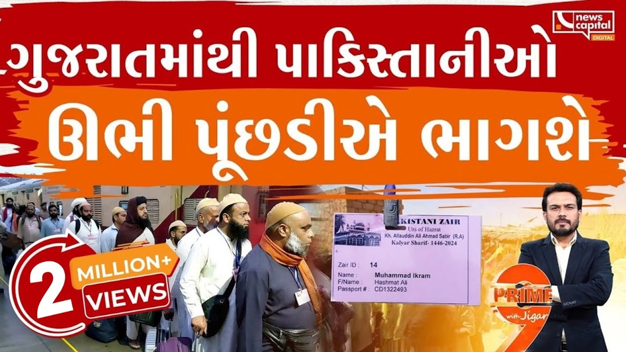 ગુજરાતમાંથી પાકિસ્તાનીઓને ઊભી પૂંછડીએ ભાગવું પડશે