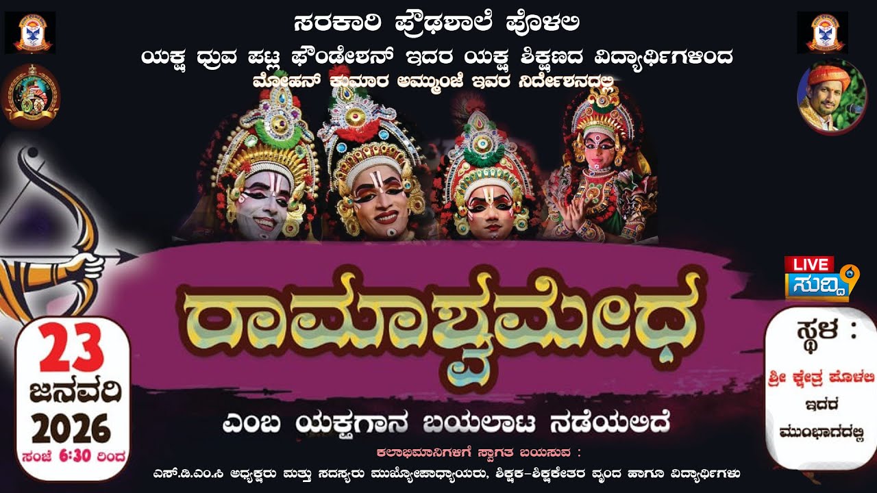 ಸರಕಾರಿ ಪ್ರೌಢಶಾಲೆಪೊಳಲಿ|ಯಕ್ಷ ಧ್ರುವ ಪಟ್ಲ ಫೌಂಡೇಶನ್‌ ಇದರ ಯಕ್ಷ ಶಿಕ್ಷಣದ ವಿದ್ಯಾರ್ಥಿಗಳಿಂದ ರಾಮಾಶ್ವಮೇಧ ಯಕ್ಷಗಾನ