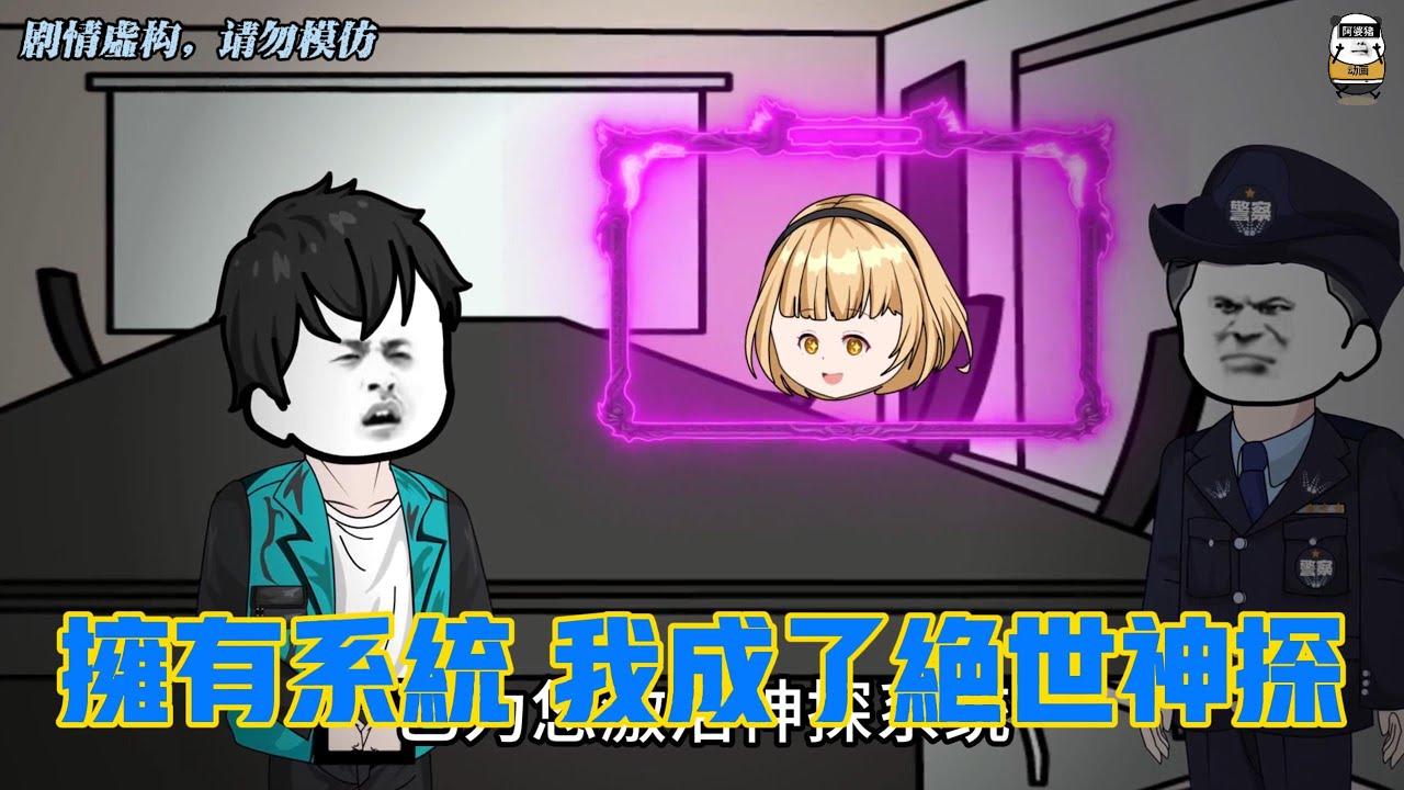 【奇異故事】擁有系統我成了絕世神探，誤碰市長千金我鋃鐺入獄，意外覺醒系統成絕世神探 #沙雕動畫 #原創動畫 #搞笑視頻