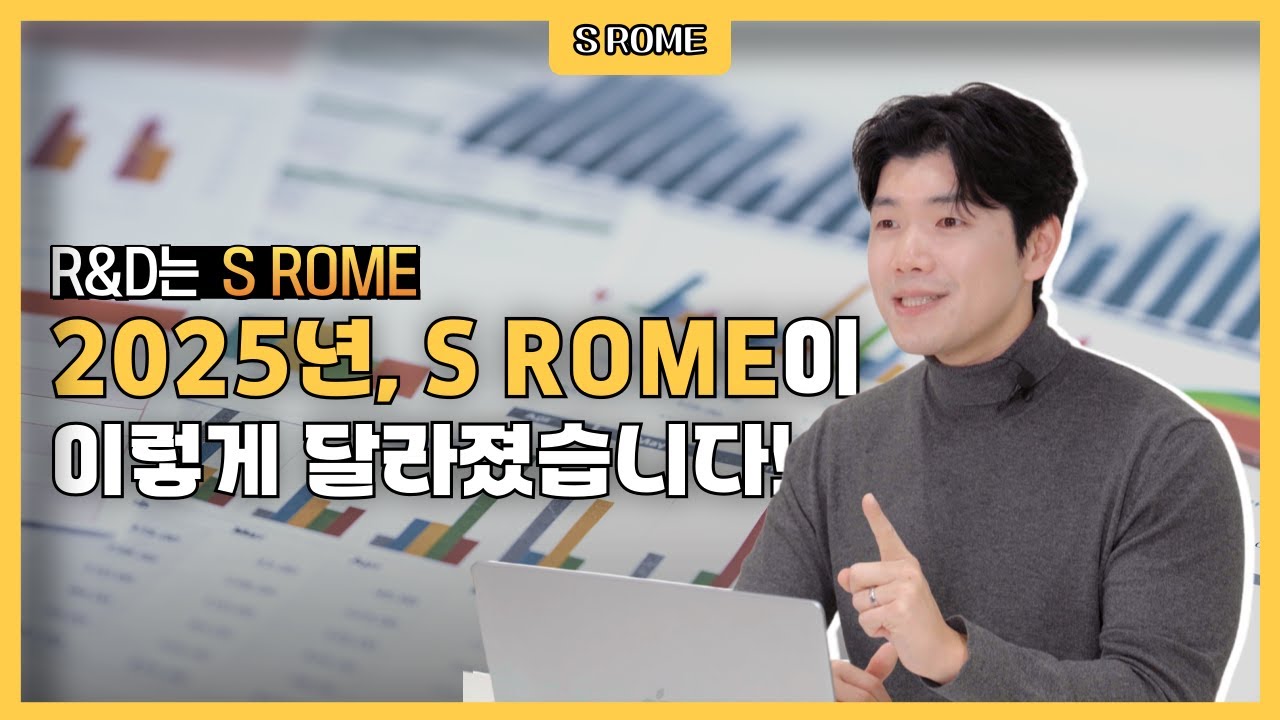 2025년, S ROME이 이렇게 달라졌습니다! (5가지 업데이트 소식) 💡