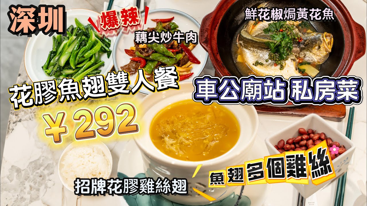 [深圳 車公廟站 精巧私房菜 ] ￥292 花膠魚翅雙人餐 | 招牌花膠雞絲魚翅😋魚翅多過雞絲火喉十足 | 香辣惹味蓮藕尖炒牛肉👍| 特色鮮花椒焗黃花魚 | 獨立房間環境舒適 .鄰近地鐵站😊