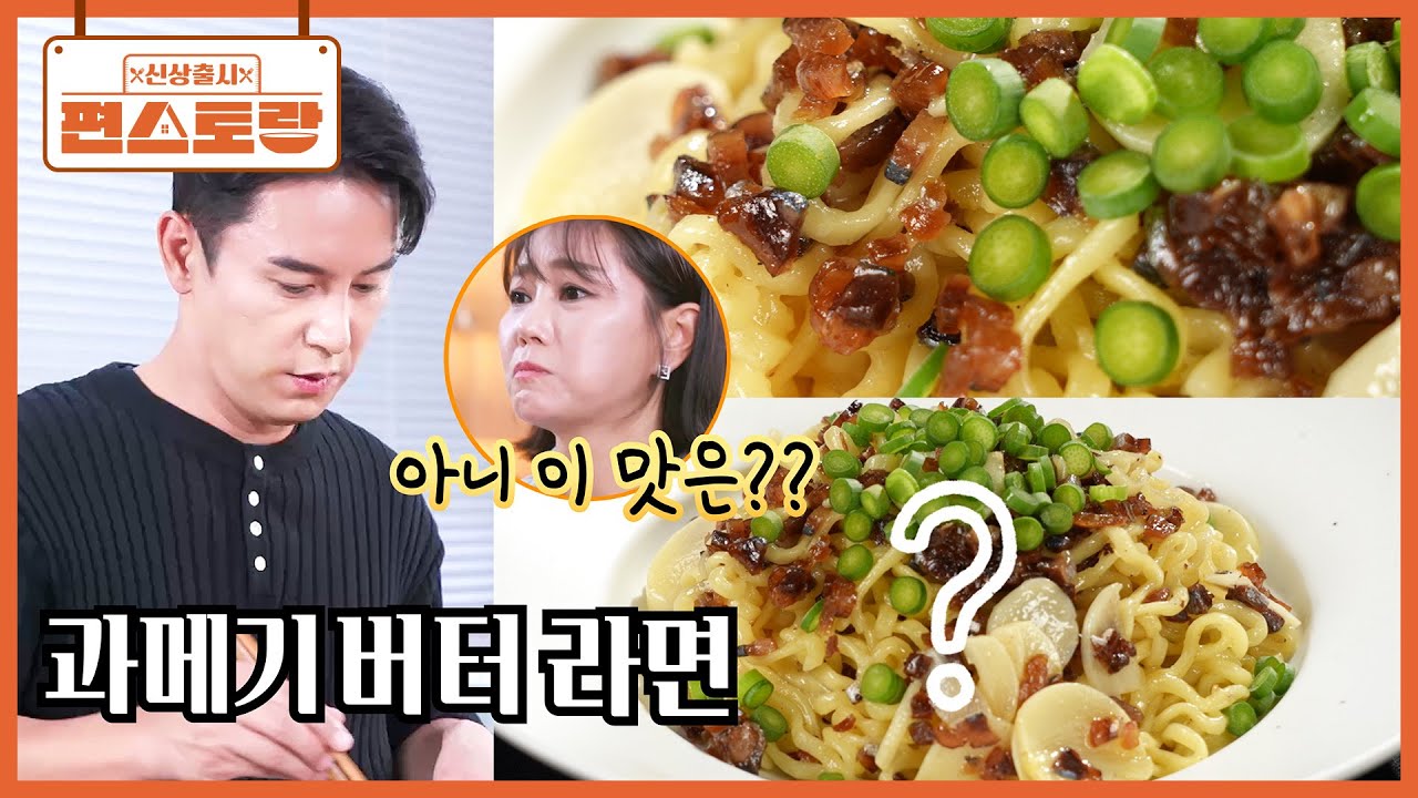 과메기X버터X라면..?? 장민호의 파격 요리 [과메기버터라면] 그런데 한 입 먹으니 찐감탄이..? [신상출시 편스토랑/Fun_Staurant] | KBS 260109 방송