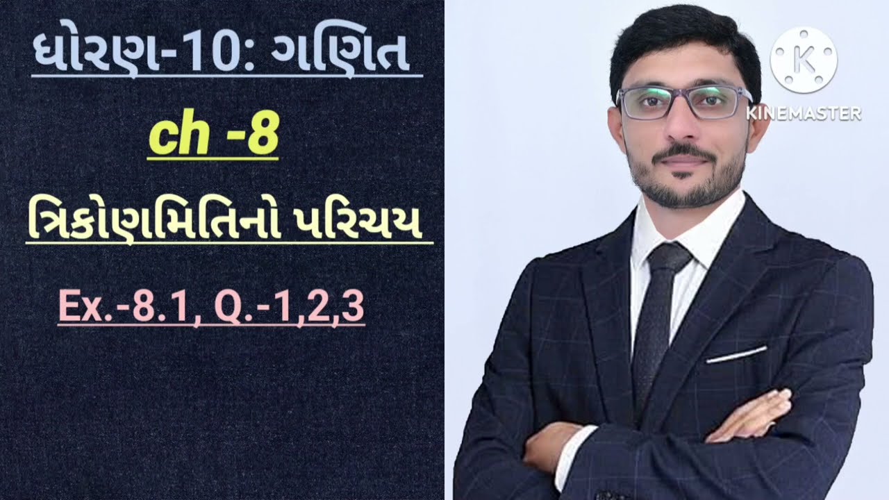Std -10 | maths | chapter - 8 | ત્રિકોણમિતિનો પરિચય | Ex.- 8.1, Q- 1,2,3 | By: Umedsir 