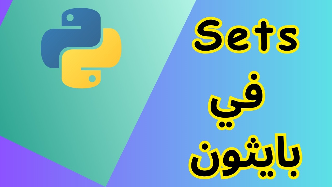 شرح المجموعات (Sets) في بايثون للمبتدئين | How to use Sets in Python