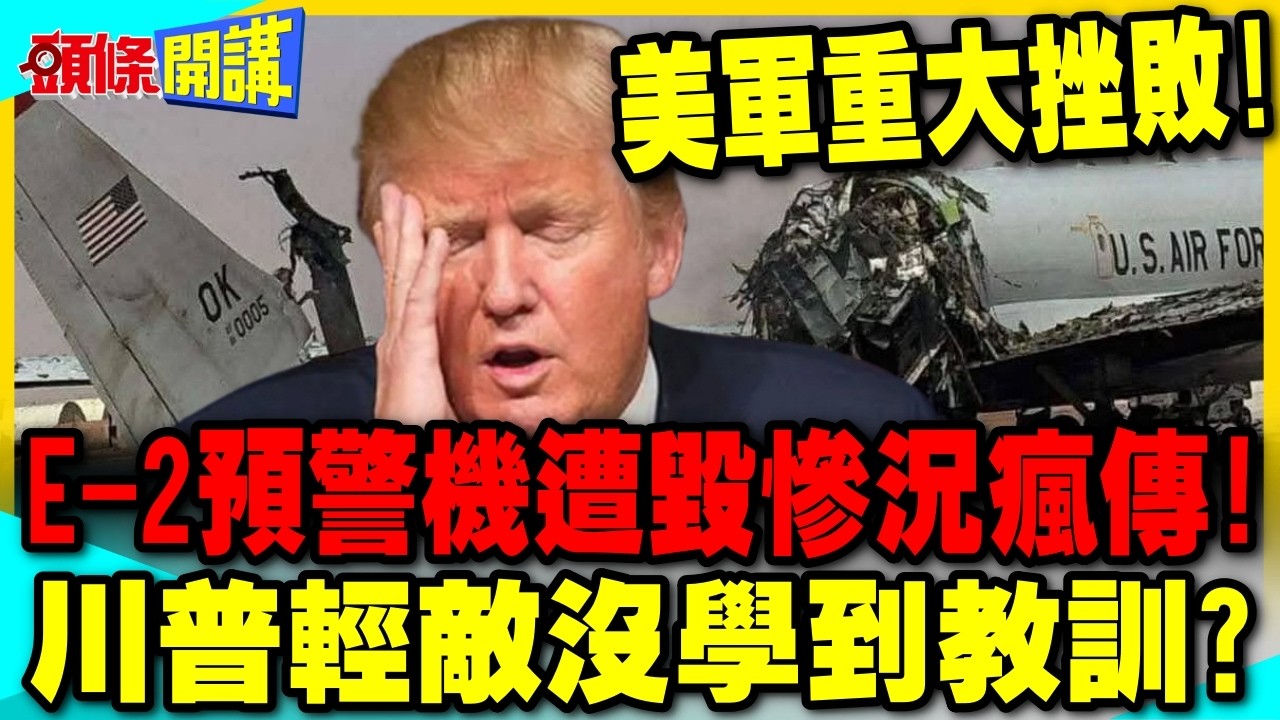 美軍重大挫敗!E-2預警機遭毀慘況瘋傳! | 川普輕敵沒學到教訓?【頭條開講】精華版 @中天電視CtiTv