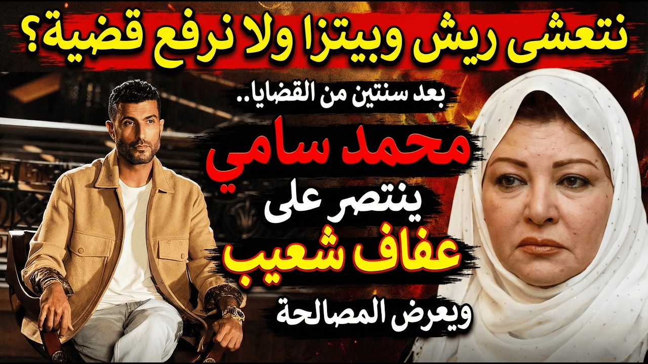 نتعشى ريش وبيتزا ولا نرفع قضية؟بعد سنتين من القضايا.. محمد سامي ينتصر على عفاف شعيب ويعرض المصالحة