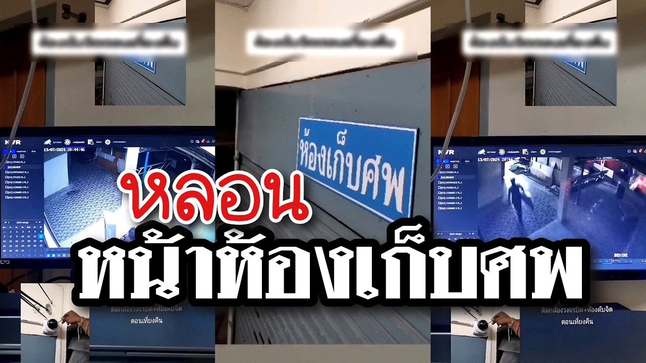 ติดกล้องวงจรปิดหน้าห้องเก็บศพตอนเที่ยงคืน อย่างหลอนเลย