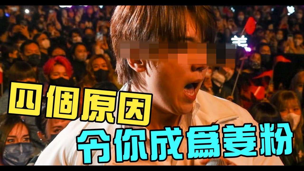 令你成為姜粉的四個原因!!姜濤有的定冇的? PS.有字幕