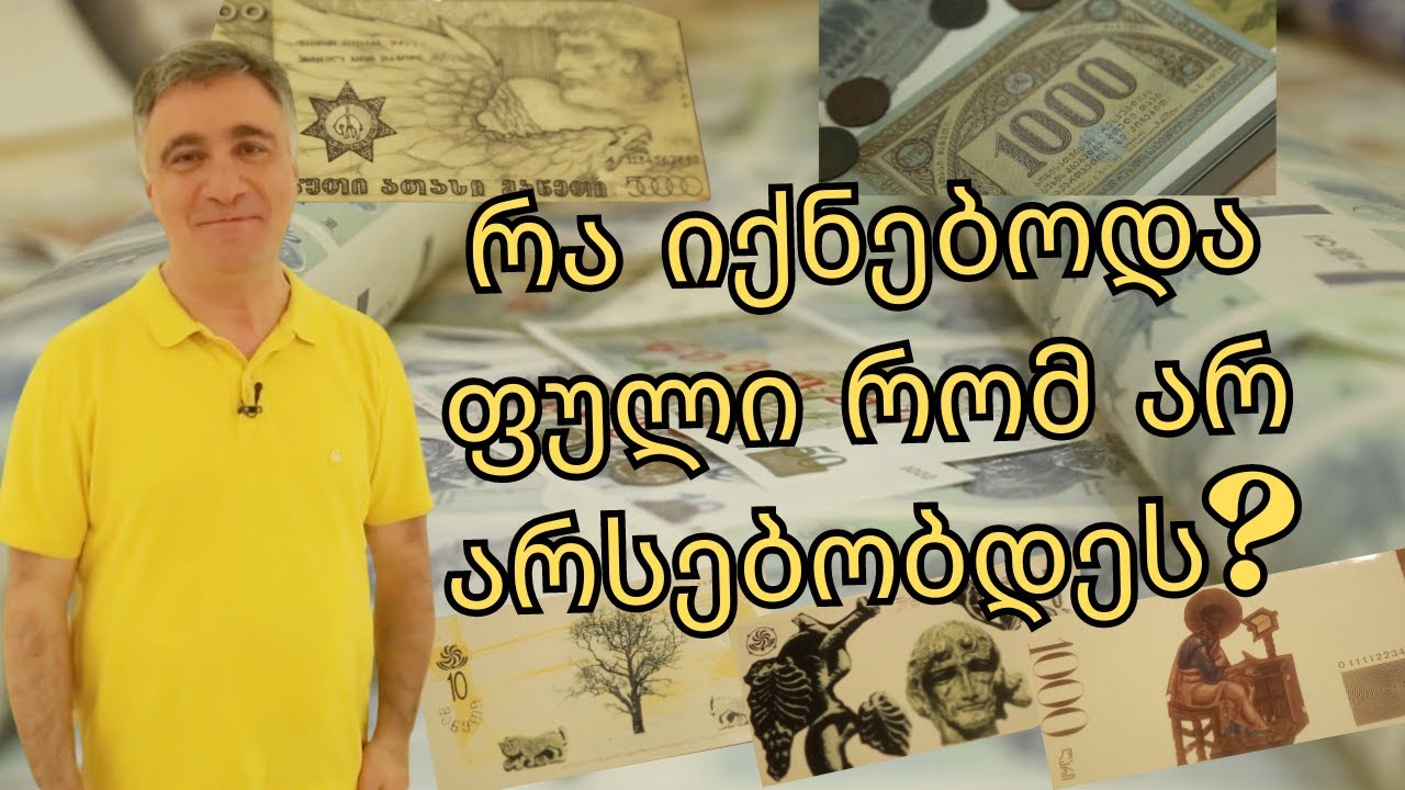 ქართული ფულის ისტორია
