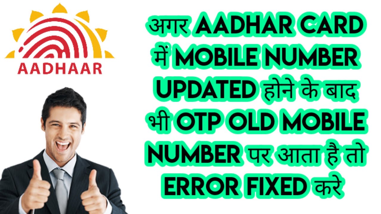 Aadhar me mobile number updated hone ke baad bhi old mobile number par Otp aata hai how to fixed